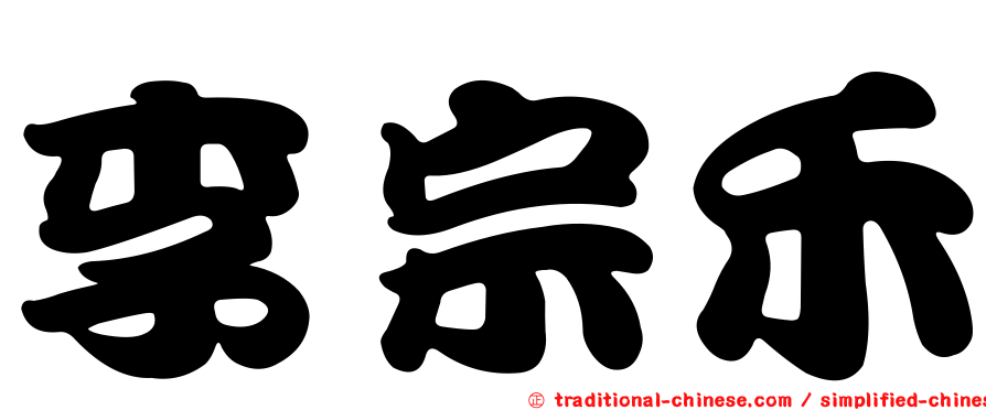 李宗禾