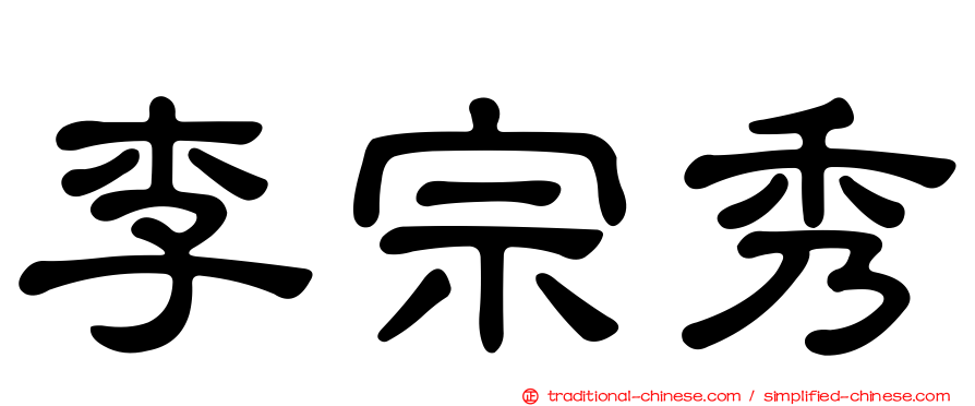 李宗秀