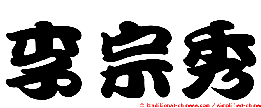 李宗秀
