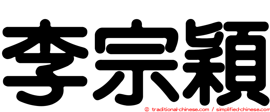 李宗穎