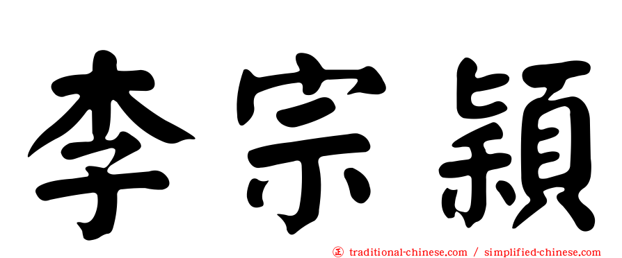 李宗穎