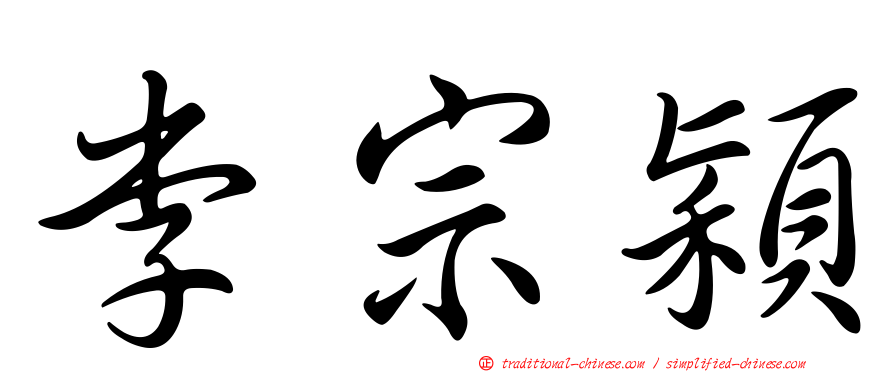 李宗穎