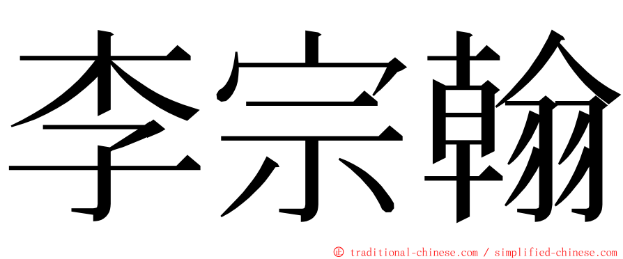 李宗翰 ming font