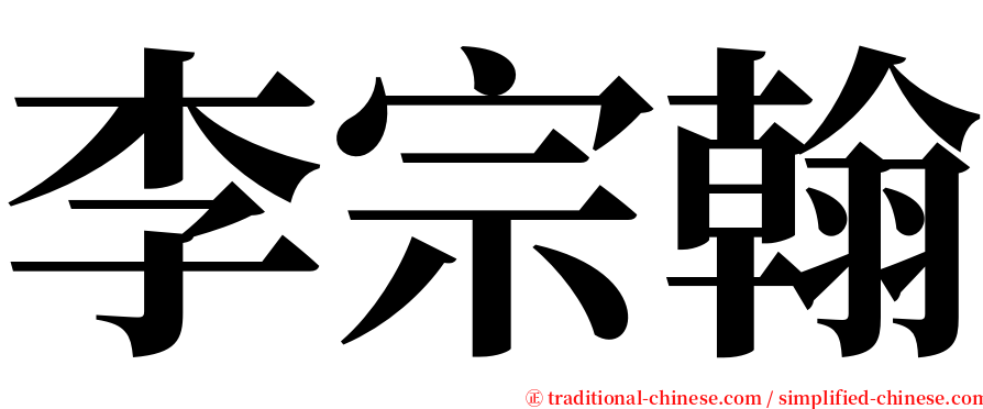 李宗翰 serif font