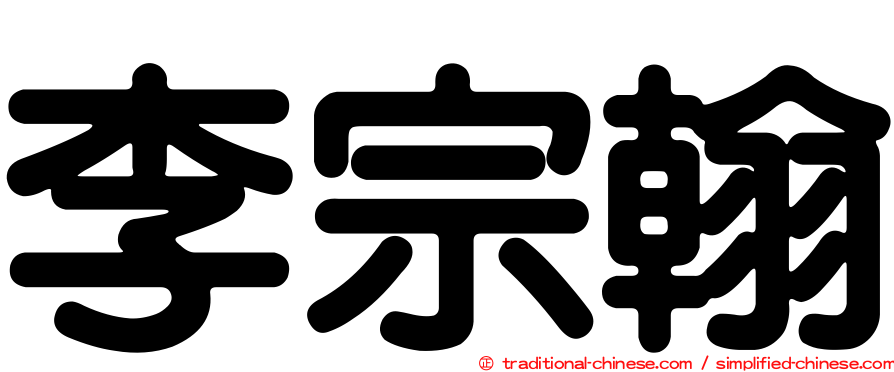 李宗翰