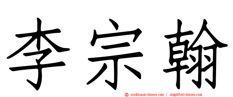 李宗翰