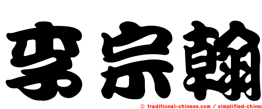 李宗翰