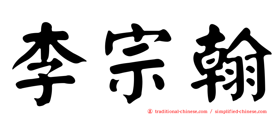 李宗翰
