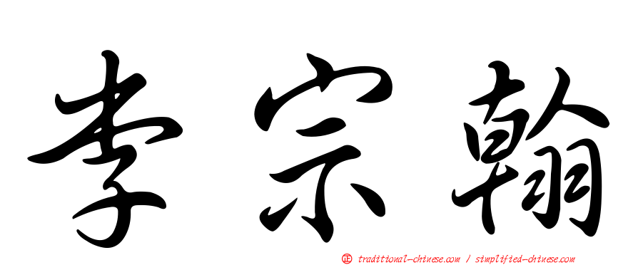 李宗翰