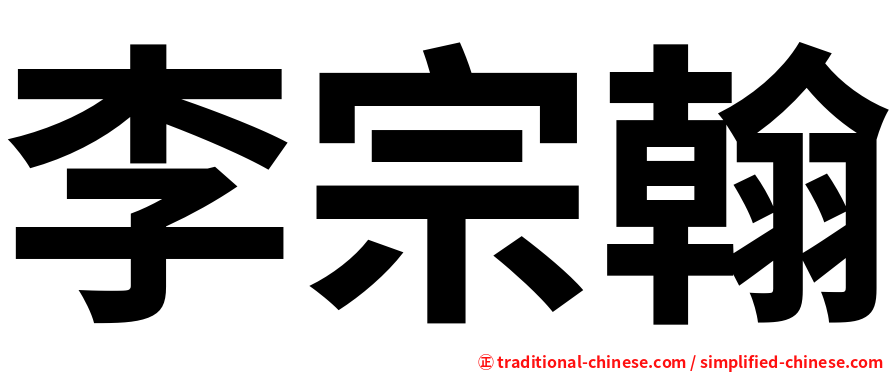 李宗翰