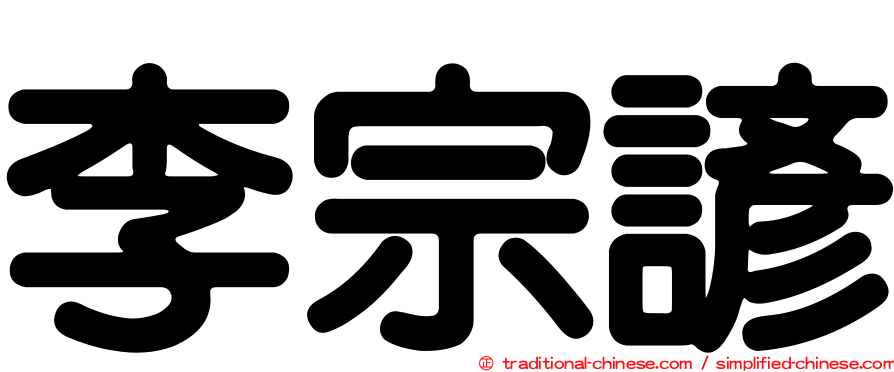 李宗諺