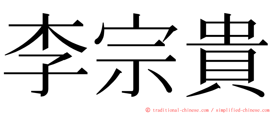 李宗貴 ming font