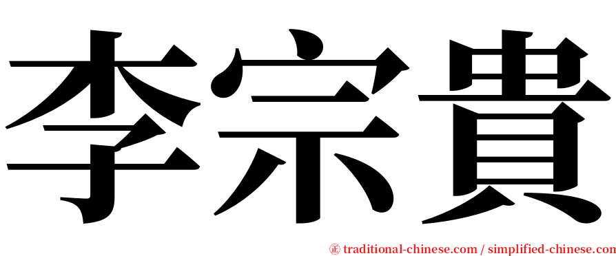 李宗貴 serif font