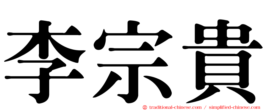 李宗貴