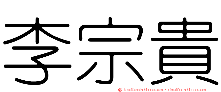 李宗貴