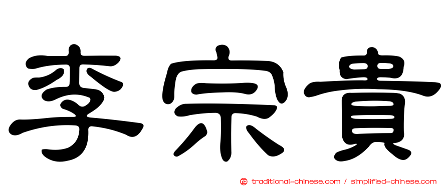 李宗貴