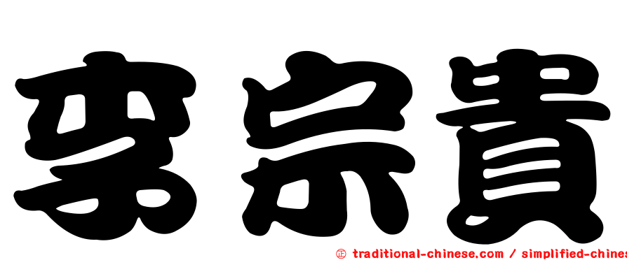 李宗貴