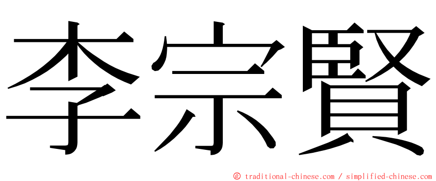 李宗賢 ming font