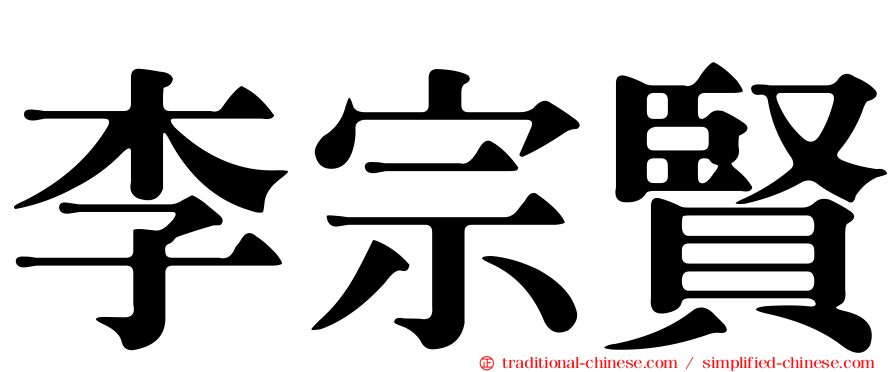 李宗賢