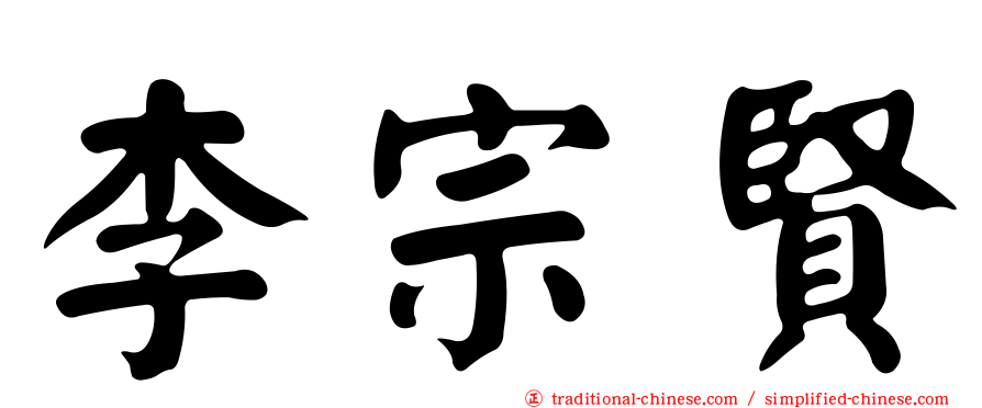 李宗賢