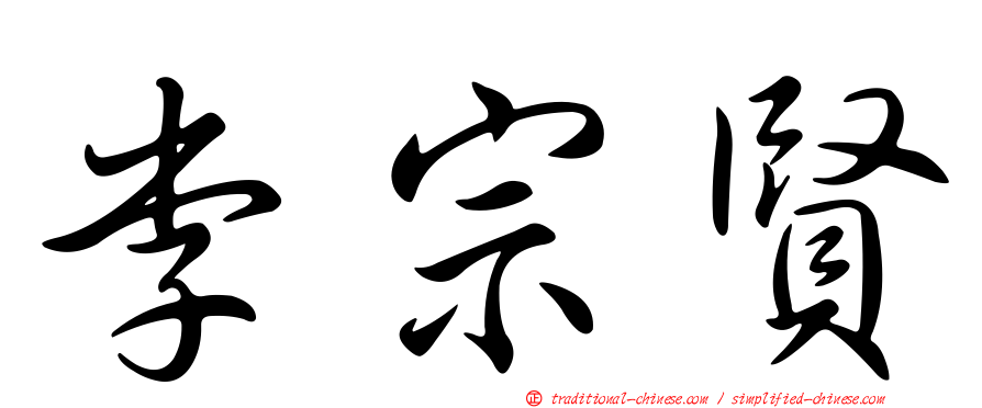 李宗賢