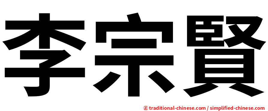 李宗賢