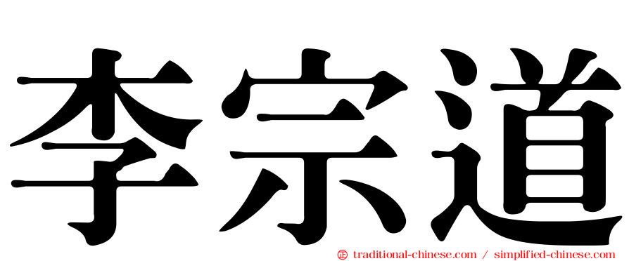 李宗道