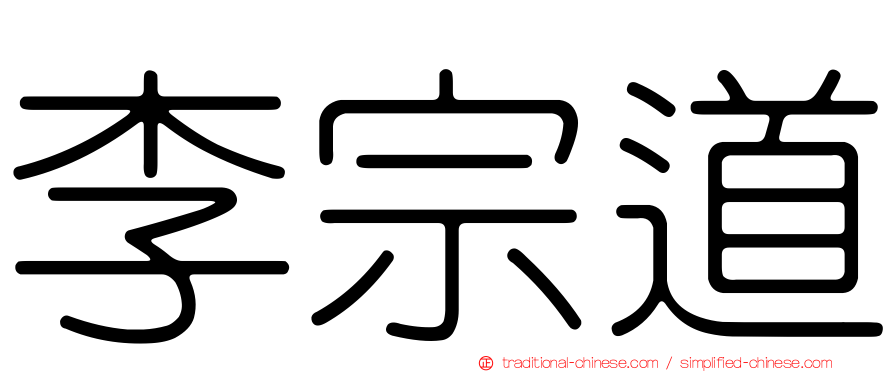 李宗道