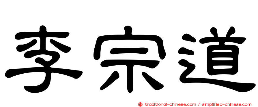 李宗道