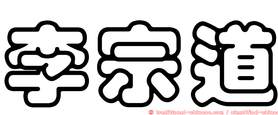 李宗道
