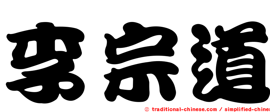李宗道