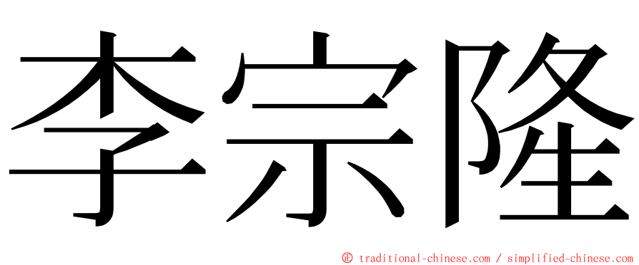 李宗隆 ming font