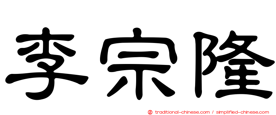 李宗隆
