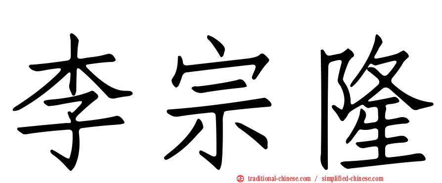 李宗隆