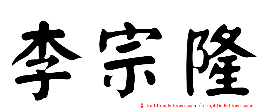 李宗隆