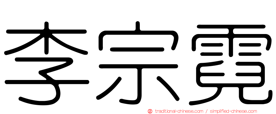 李宗霓