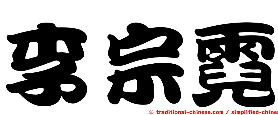 李宗霓