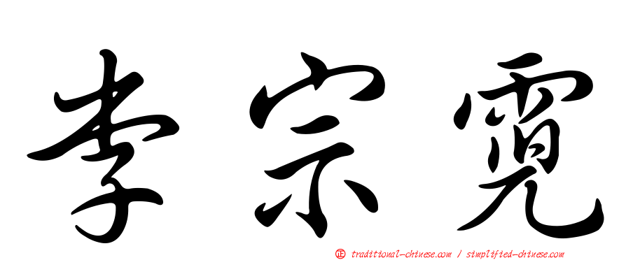 李宗霓