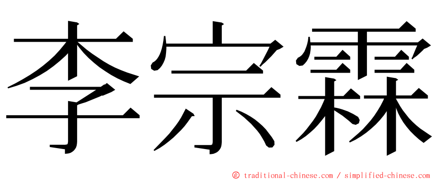 李宗霖 ming font