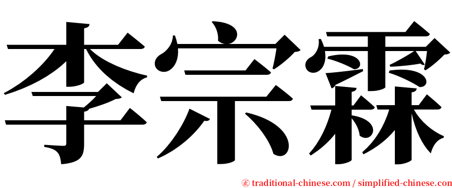 李宗霖 serif font