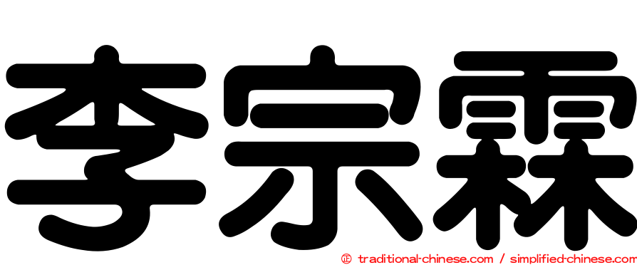 李宗霖