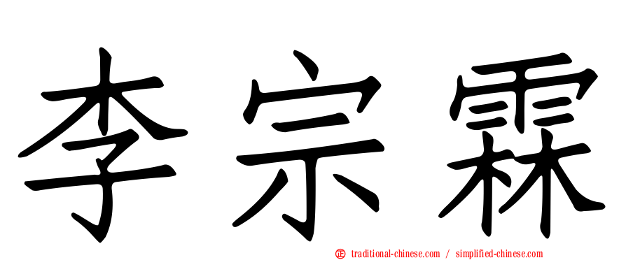 李宗霖