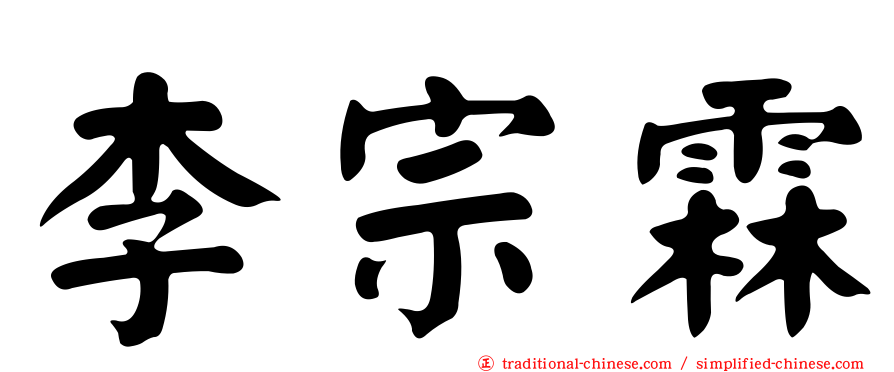 李宗霖