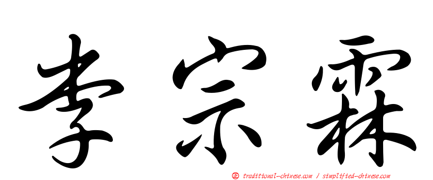 李宗霖