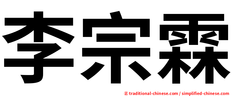 李宗霖
