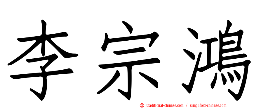 李宗鴻