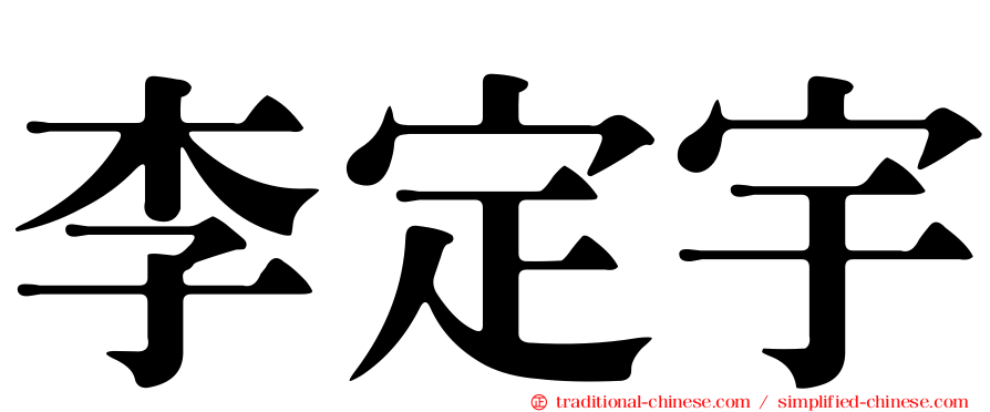 李定宇