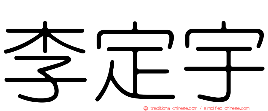 李定宇