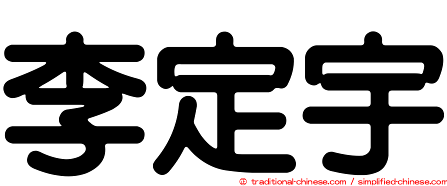 李定宇