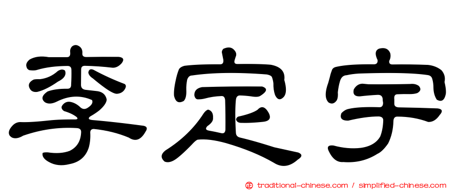 李定宇